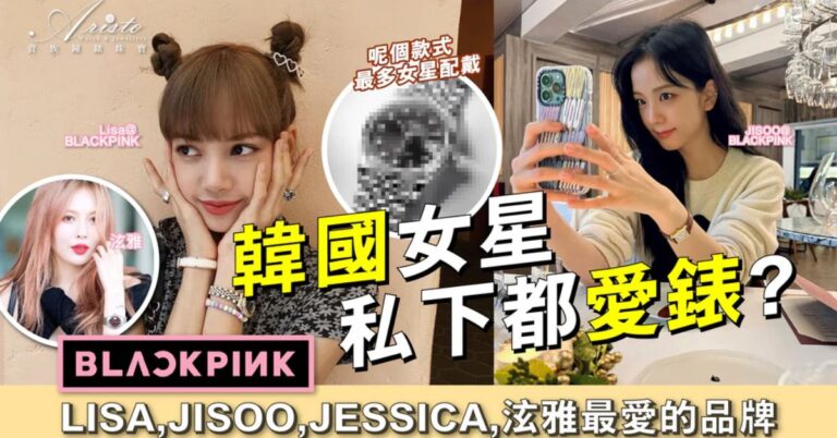 Read more about the article 韓流女星私藏的手錶品味 | 探索BLACKPINK的腕表收藏