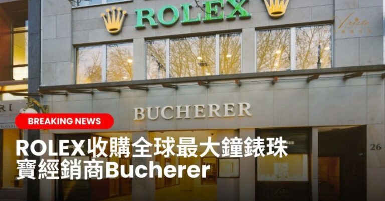 Read more about the article ROLEX收購全球最大鐘錶珠寶經銷商Bucherer